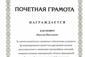 Николай Бакунович награжден Почетной грамотой МЧС России